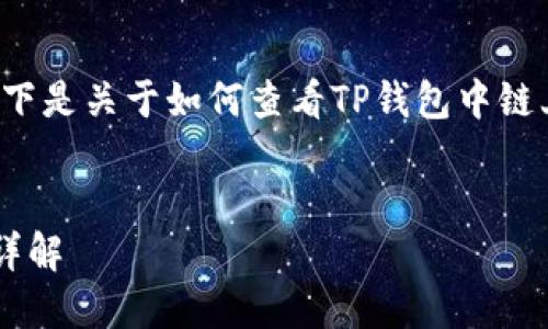 为了更好地满足您的需求，以下是关于如何查看TP钱包中链上资产的、关键词及内容结构。


TP钱包链上资产的查看方法详解