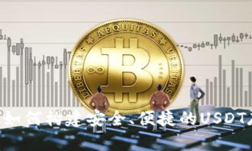 USDT共建钱包:如何构建安全、便捷的USDT存储与交易方案