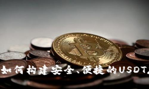 USDT共建钱包:如何构建安全、便捷的USDT存储与交易方案