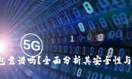 Token钱包靠谱吗?全面分析其安全性与使用体验