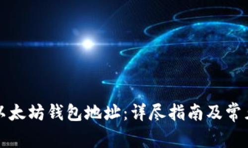 如何验证以太坊钱包地址:详尽指南及常见问题解答