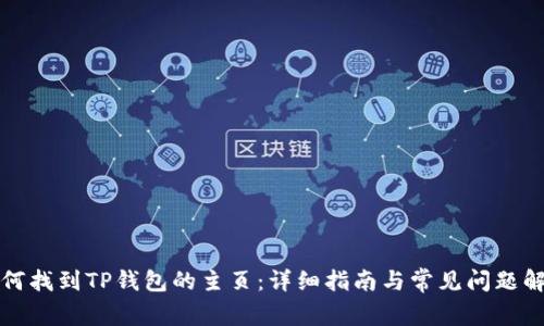 如何找到TP钱包的主页:详细指南与常见问题解答