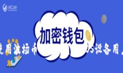 如何选择和使用波场币（TRX）钱包：