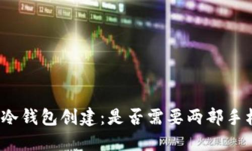 TP冷钱包创建:是否需要两部手机?
