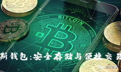 比特币普拉斯钱包:安全存储与便捷交易的完美结合