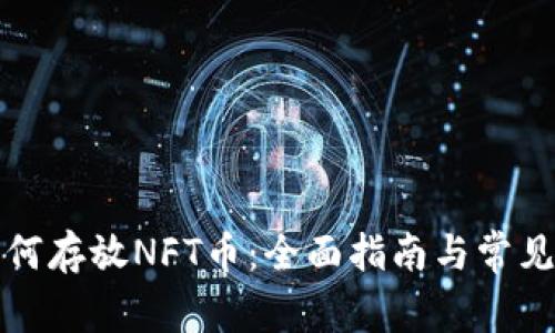 TP钱包如何存放NFT币:全面指南与常见问题解析