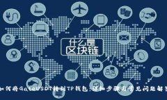 如何将GateUSDT转到TP钱包：详细步骤与