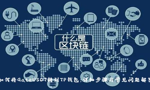 如何将GateUSDT转到TP钱包:详细步骤与常见问题解答