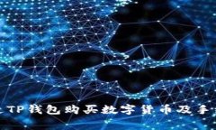 如何通过TP钱包购买数字货币及手续费