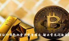 如何让TP钱包的资产完整显示：解决常