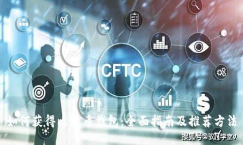 如何获得比特币钱包:全面指南及推荐方法