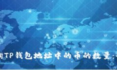 如何查询TP钱包地址中的币的数量：全