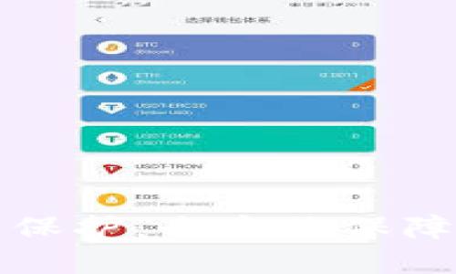 TP钱包平台安全保护：全方位保障用户资产与隐私
