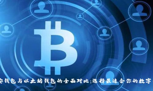 币安钱包与以太坊钱包的全面对比:选择最适合你的数字钱包