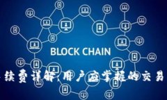 TP钱包手续费详解：用户应掌握的交易