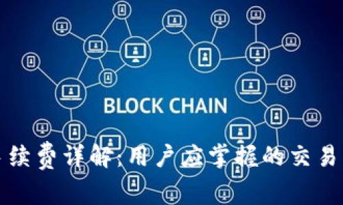 TP钱包手续费详解:用户应掌握的交易成本分析