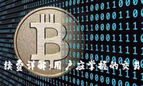TP钱包手续费详解:用户应掌握的交易成本分析