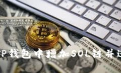 如何在TP钱包中增加SOL链并进行管理