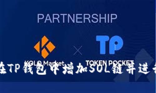如何在TP钱包中增加SOL链并进行管理