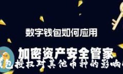   TP钱包授权对其他币种的影响解析