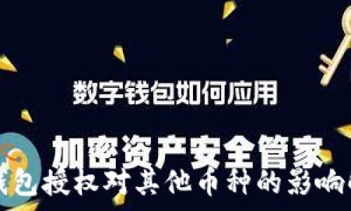 TP钱包授权对其他币种的影响解析