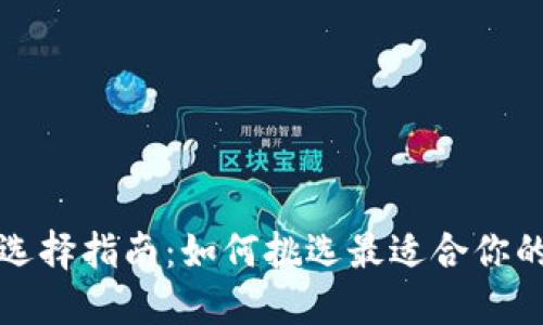 比特币钱包选择指南:如何挑选最适合你的比特币钱包