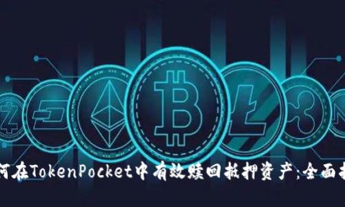 如何在TokenPocket中有效赎回抵押资产:全面指南