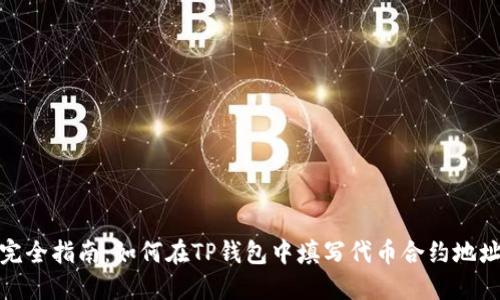 完全指南：如何在TP钱包中填写代币合约地址
