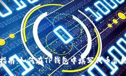 完全指南：如何在TP钱包中填写代币合约地址