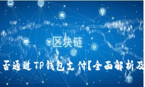 比特币能否通过TP钱包支付?全面解析及应用指南