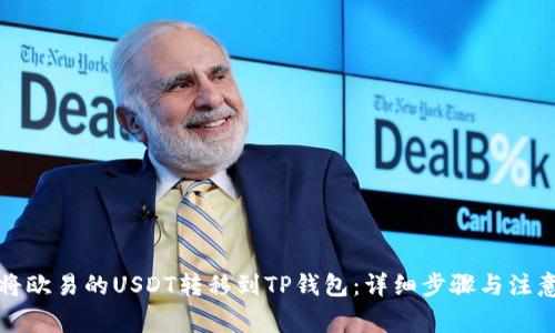 如何将欧易的USDT转移到TP钱包：详细步骤与注意事项