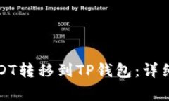 如何将欧易的USDT转移到TP钱包：详细步