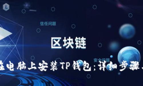 如何在电脑上安装TP钱包:详细步骤与指南
