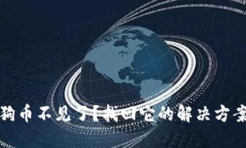 钱包里的狗狗币不见了?找回它的解决方案与预防措施