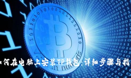 如何在电脑上安装TP钱包:详细步骤与指南