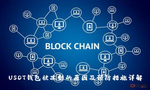 USDT钱包被冻结的原因及预防措施详解