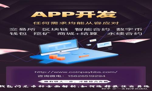 TP钱包闪兑币种全面解析:如何选择最佳交易选项?