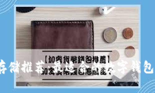 UNIn币存储推荐：最适合的数字钱包选择指南