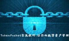 有效的TokenPocket引流技巧：让你的数字