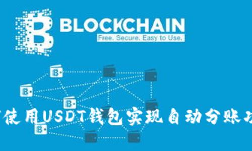 如何使用USDT钱包实现自动分账功能?