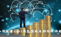 如何使用USDT钱包实现自动分账功能？
