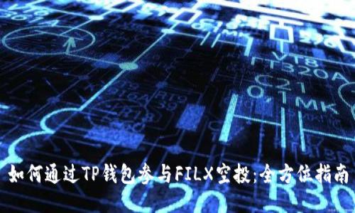 如何通过TP钱包参与FILX空投:全方位指南