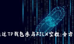 如何通过TP钱包参与FILX空投：全方位指