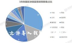 如何将比特币文件导入钱包：详细步骤