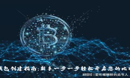 比特币钱包创建指南：新手一步一步轻松开启您的比特币之旅