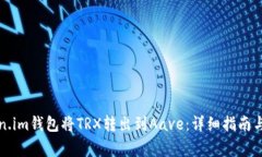 如何通过Token.im钱包将TRX转出到Aave：详