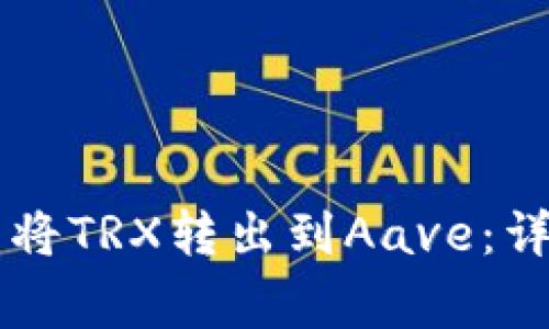 如何通过Token.im钱包将TRX转出到Aave：详细指南与常见问题解答