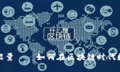 TP钱包贷款能量——如何在区块链时代