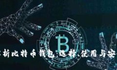 全面解析比特币钱包：选择、使用与安