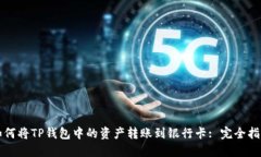 如何将TP钱包中的资产转账到银行卡